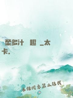 嬌柔多汁 筆趣閣